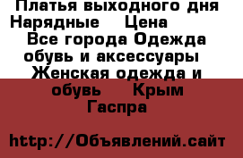 Платья выходного дня/Нарядные/ › Цена ­ 3 500 - Все города Одежда, обувь и аксессуары » Женская одежда и обувь   . Крым,Гаспра